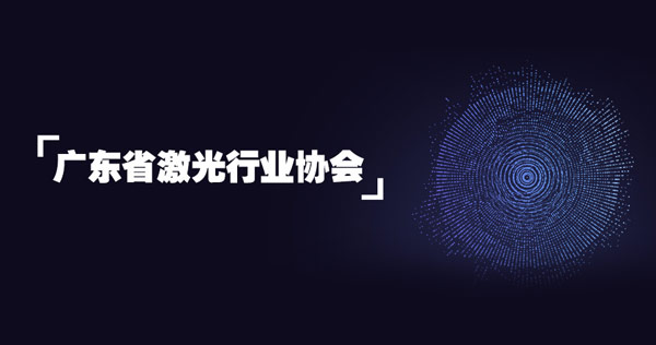 【喜讯】萝卜视频app下载加入广东省激光行业协会，为客户提供全方位、一站式的生产加工服务